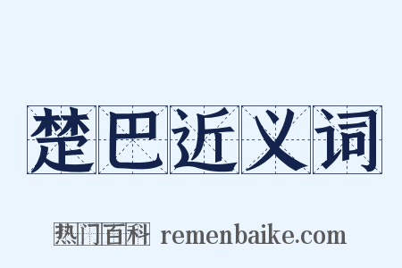 楚巴近义词是什么意思的图片